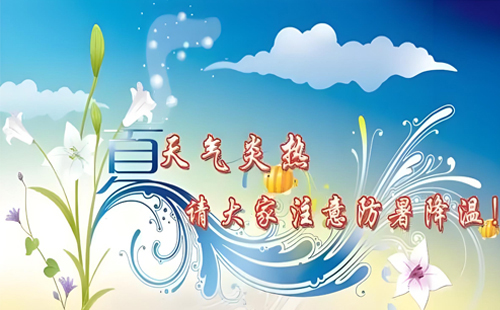 炎炎夏日丨恒安管理與您一起，用知識(shí)為安全護(hù)航，用行動(dòng)為健康降溫！